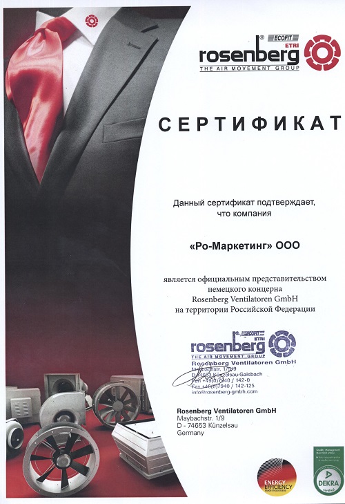 Дистрибьюторский сертификат ООО "Ро-Маркетинг" от Rosenberg